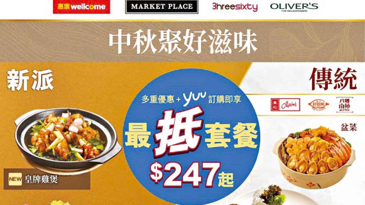 惠康中秋節團圓盛宴 傳統盆菜及新派菜式登場