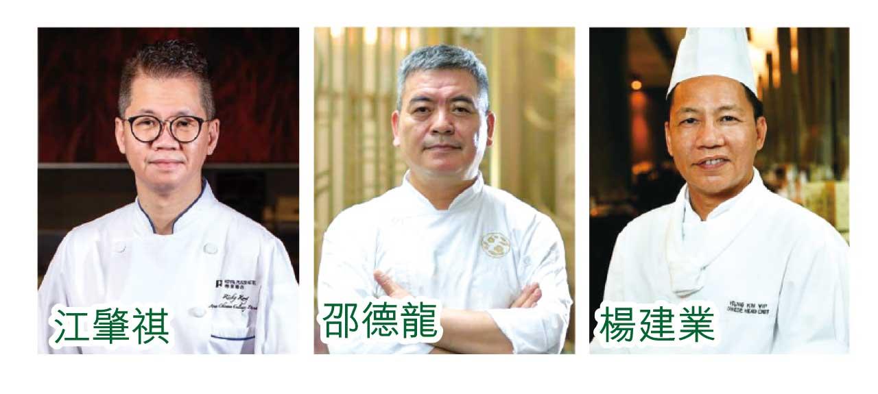 3位名廚分享煮食心得和秘訣