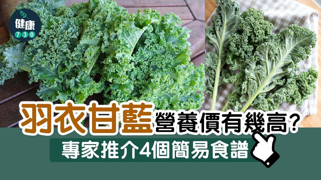 羽衣甘藍食譜｜營養價值極高的超級食物? 專家推介4個簡易食譜