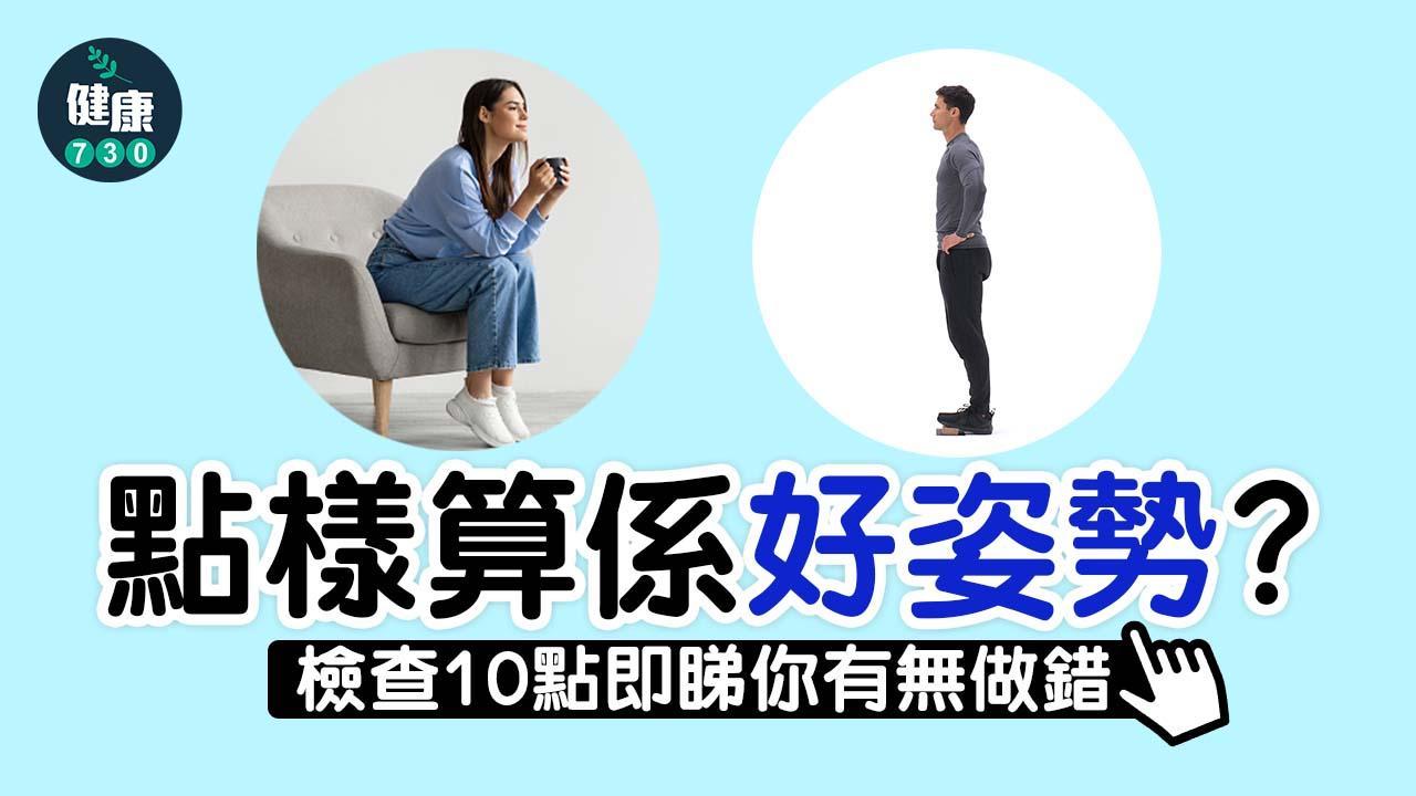 姿勢｜檢查10點即睇你坐姿及站姿有冇錯 9成人都做錯！