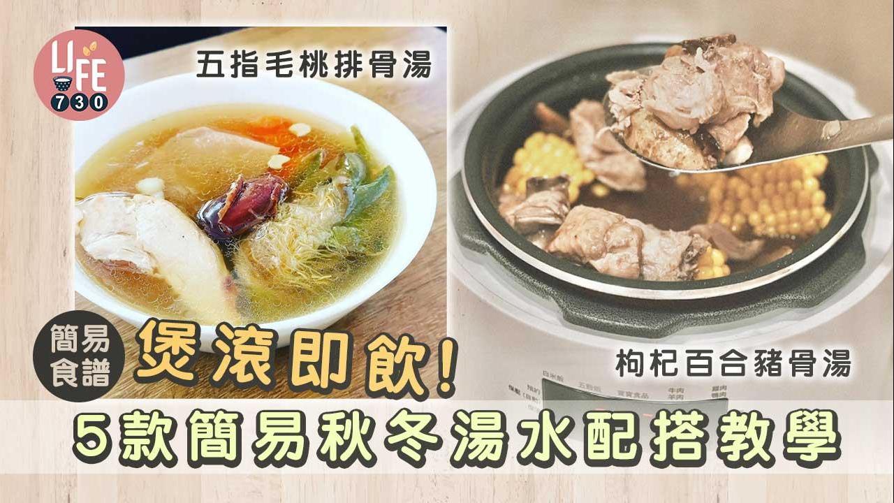 秋冬湯水食譜｜霸王花瘦肉湯、薏仁百合排骨湯等5款滋陰養肺 養生必備！