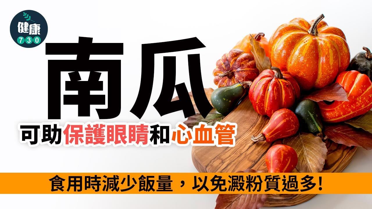 南瓜營養｜不只是萬聖節裝飾 功效好處多 助護眼保心防病