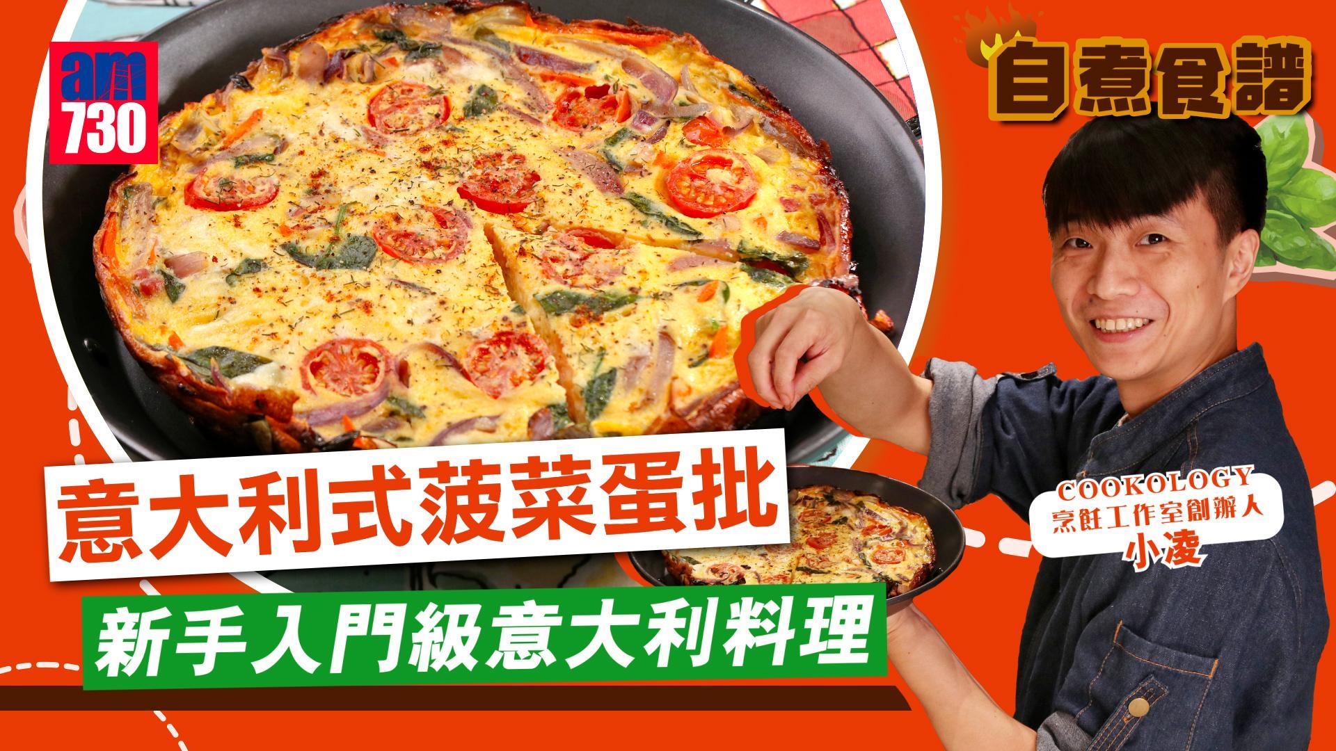 雞蛋食譜｜意大利式菠菜蛋餅 新手入門級意大利料理營養豐富！（有片）