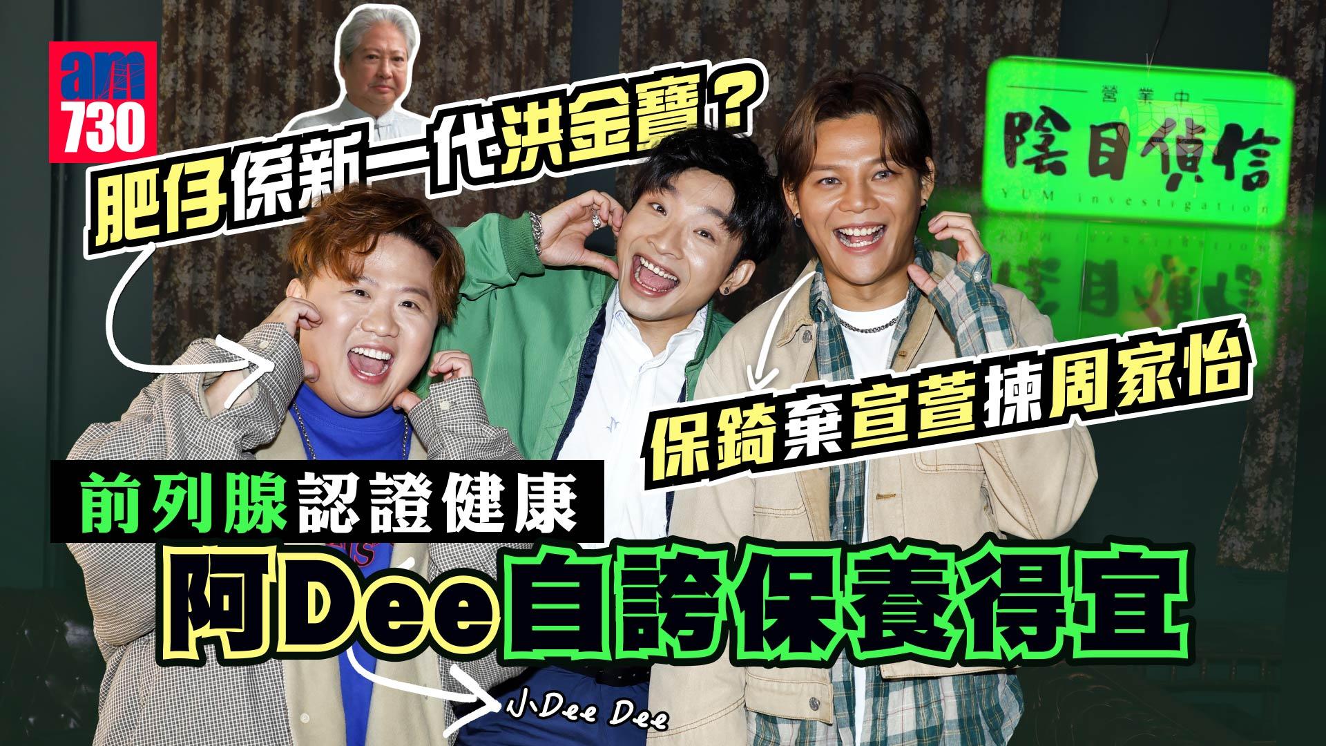 ERROR專訪｜阿Dee變史泰龍要向街坊致歉 保錡被封「漁翁錡」肥仔挑機阿正拍真咀戲