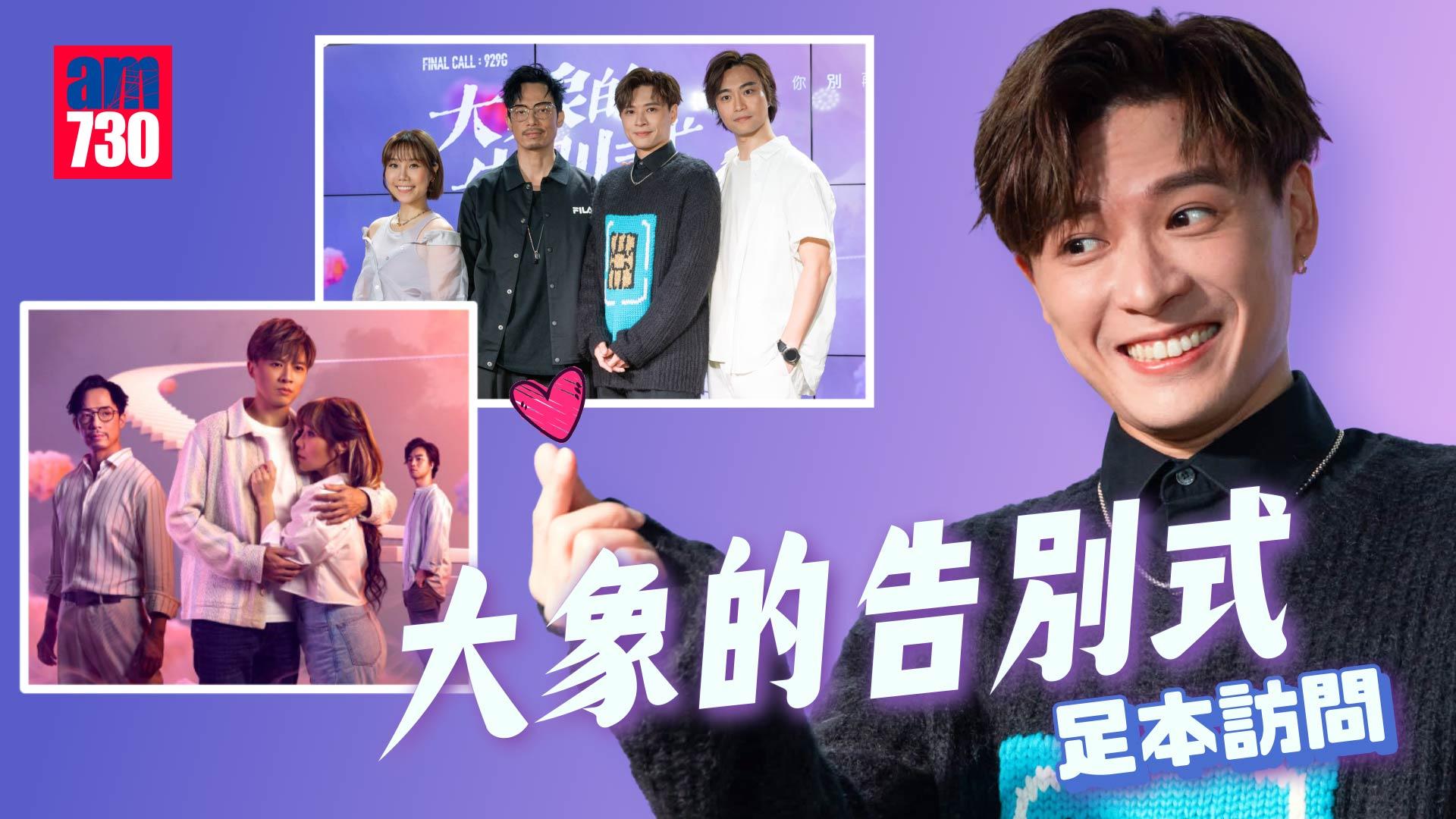 大象的告別式｜Frankie首演音樂劇會唱MIRROR團歌 自爆與強尼有感情線