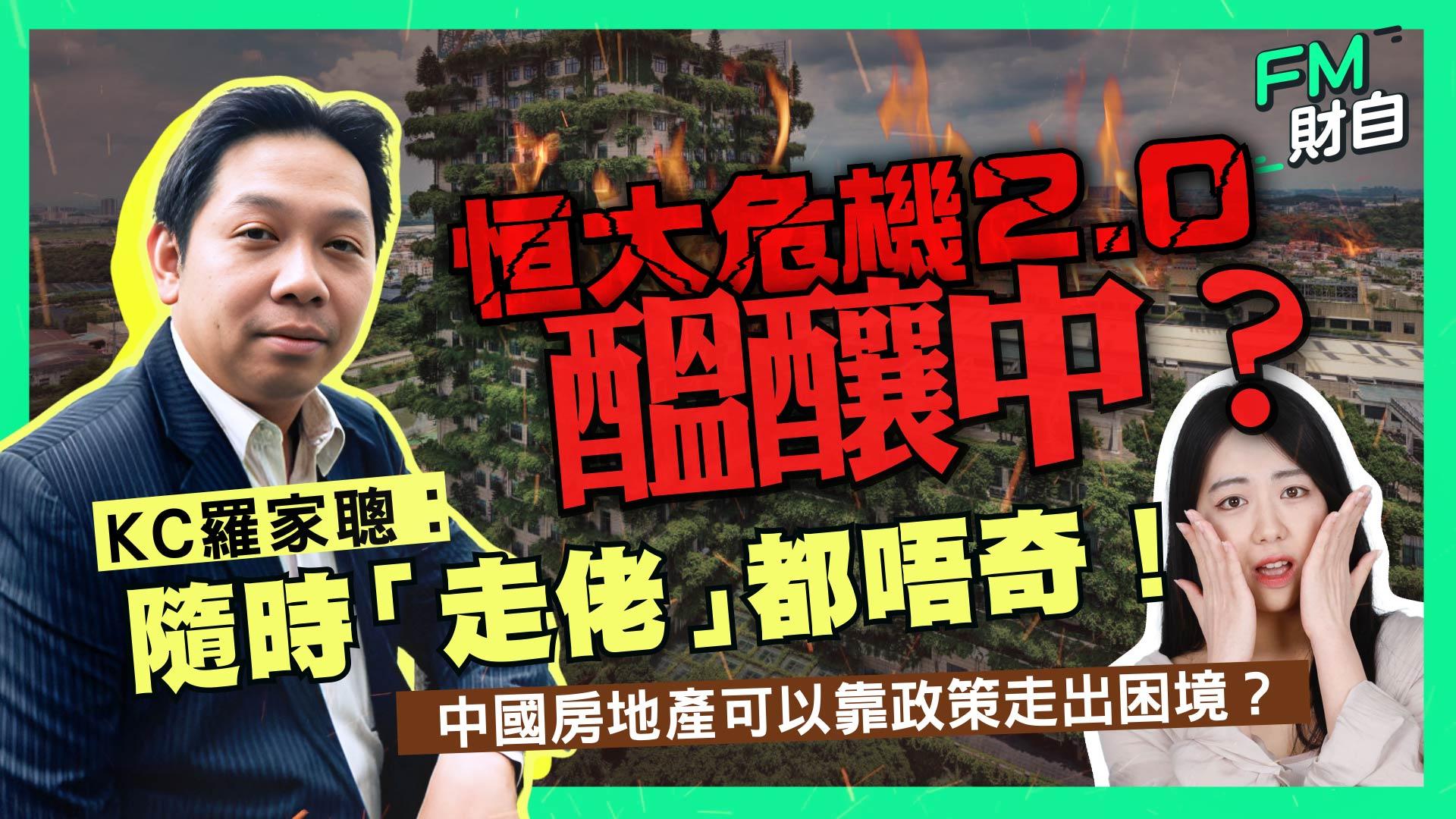 中國各項經濟數據持續放緩之際，再有民營房地產巨企的流動性響起警號。