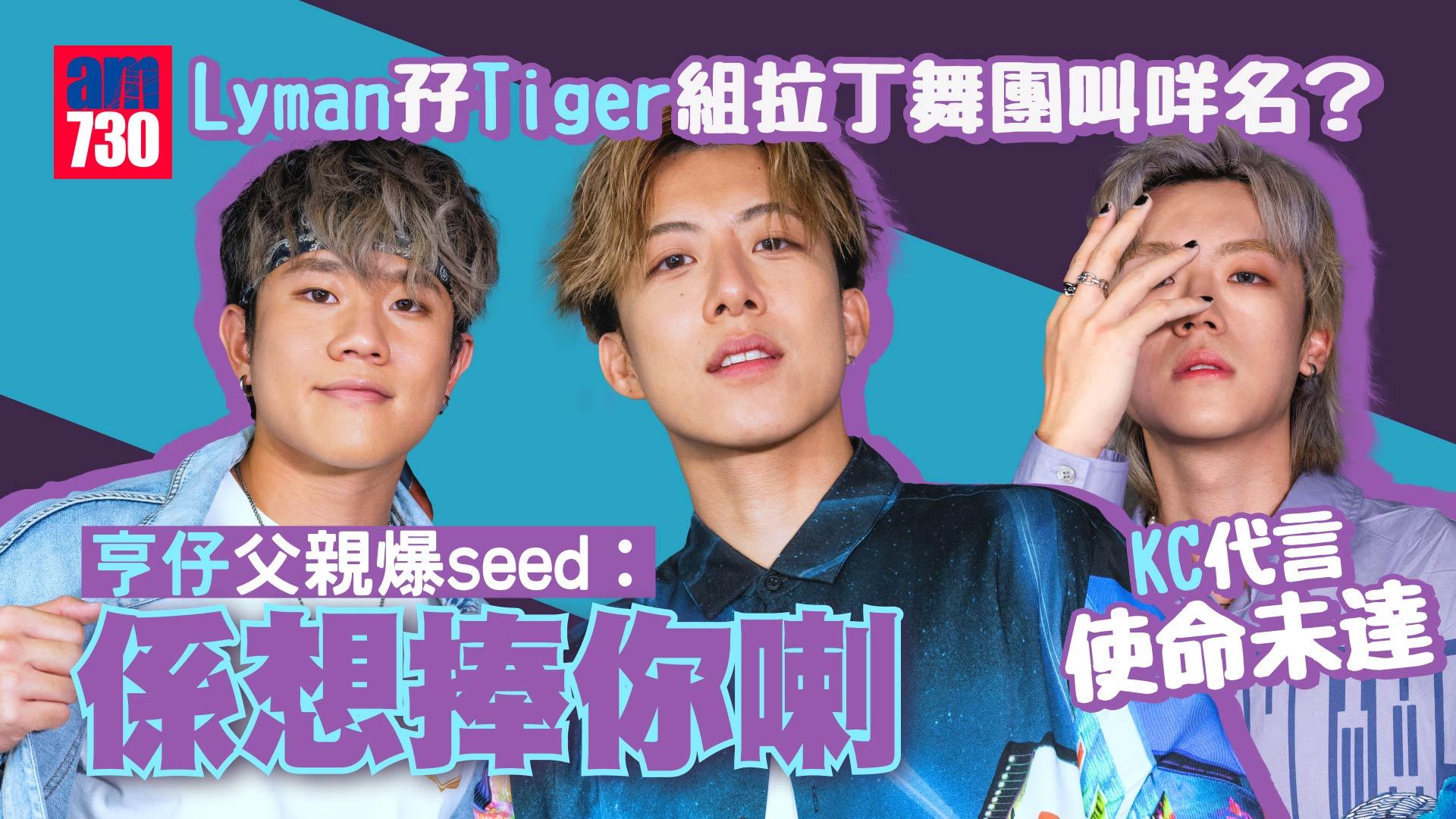 全民造星V｜Lyman香胤宅向演員路進發 亨仔爆父親轉口風喜獲認同  KC做跳舞明星唔係靠把口