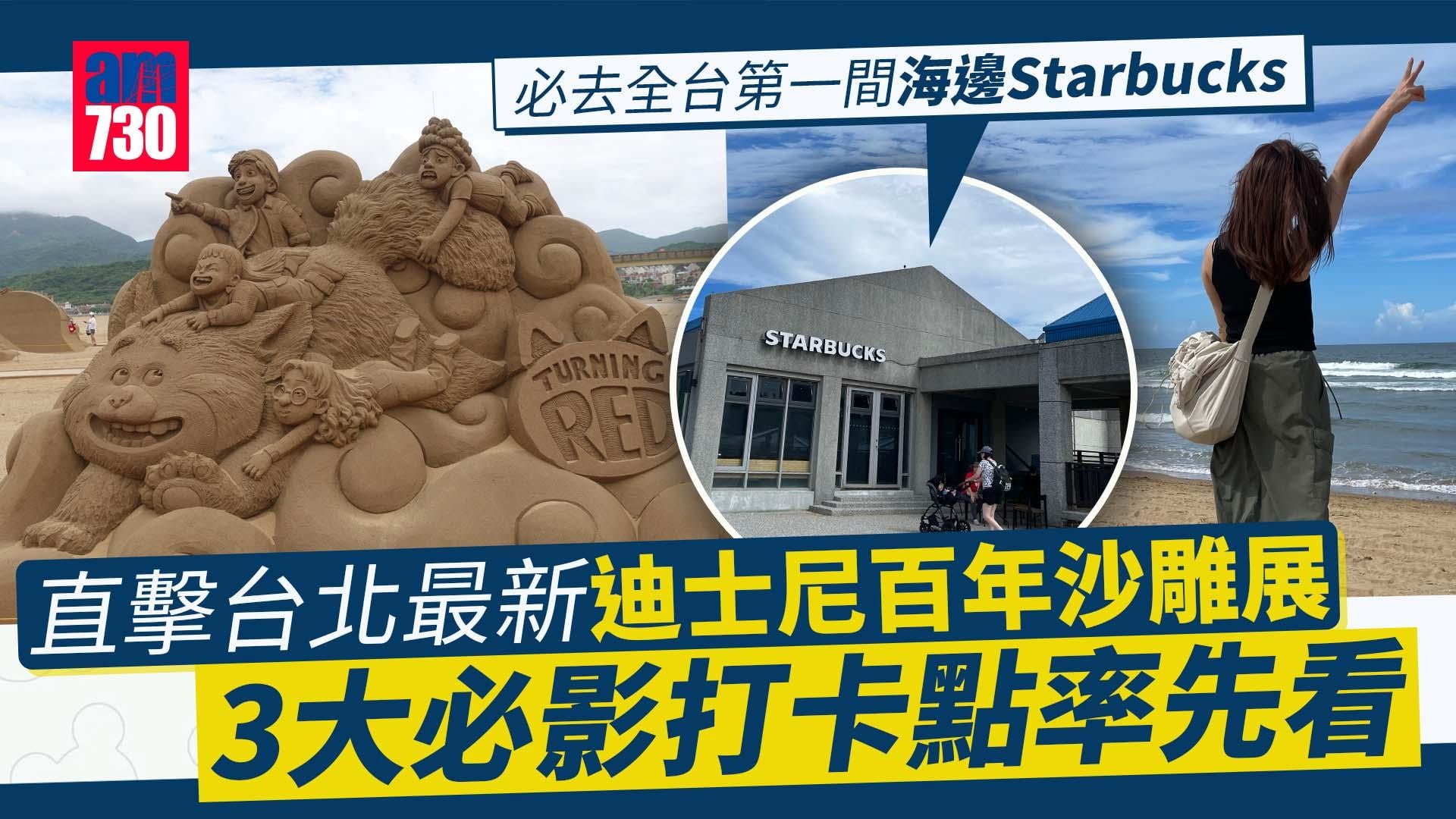 台灣旅遊2023｜直擊台灣最新迪士尼百年沙雕展 3大必影打卡點率先看 必去全台第一間海邊Starbucks