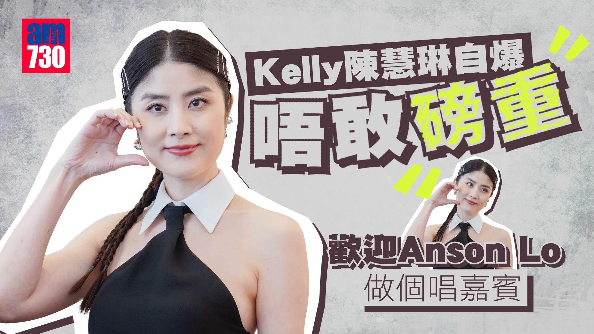 專訪｜陳慧琳Kelly自爆唔敢磅重 歡迎Anson Lo做個唱嘉賓