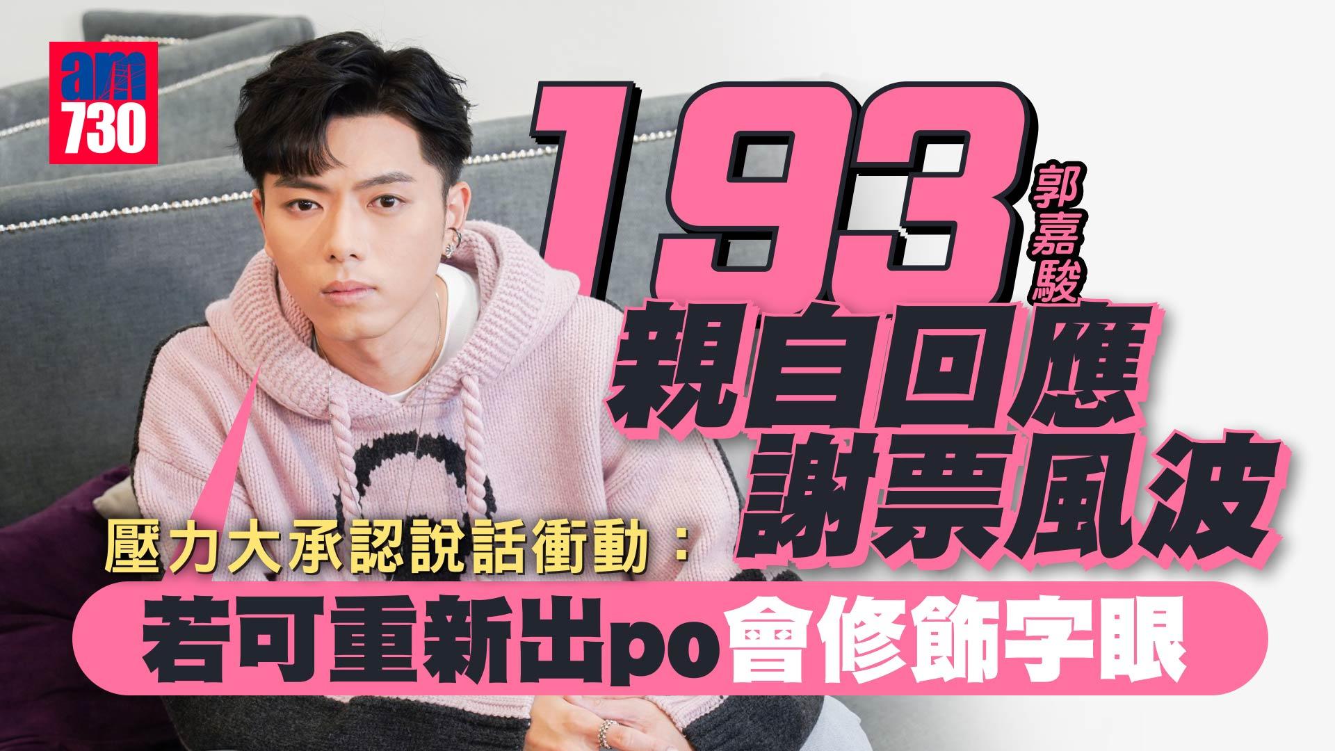 193郭嘉駿親自回應謝票風波 壓力大承認說話衝動：若可重新出po會修飾字眼