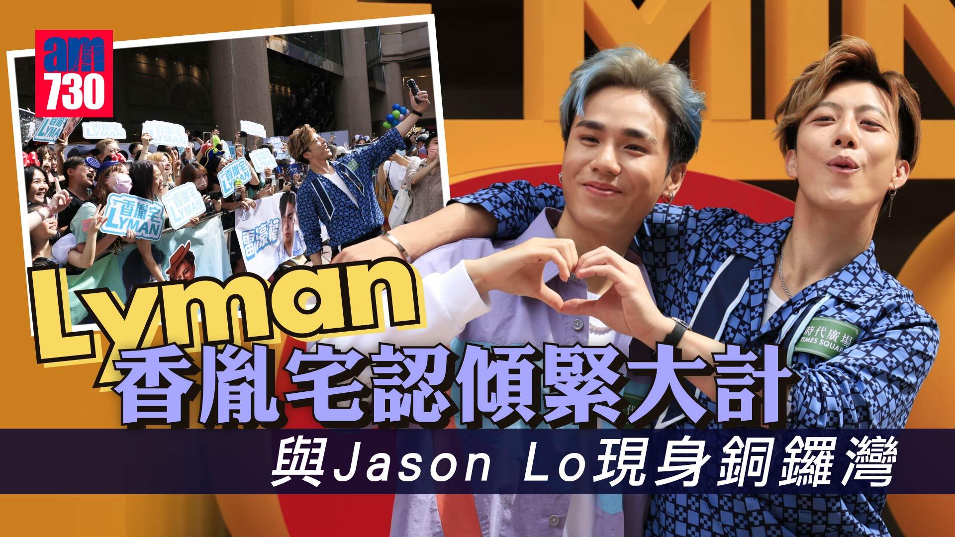 全民造星V｜Lyman香胤宅認傾緊大計 與Jason Loi雷濠權現身銅鑼灣獲Snoopy及Owen支持