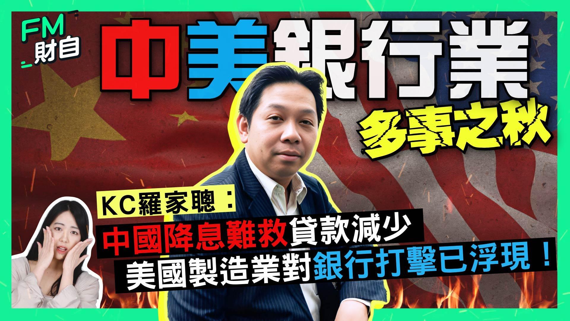 經濟學家羅家聰接受FM財自訪問時指出，內銀最難解決的問題並非淨息差收窄，而是在經濟前景不明朗下，企業及居民均減少借貸。