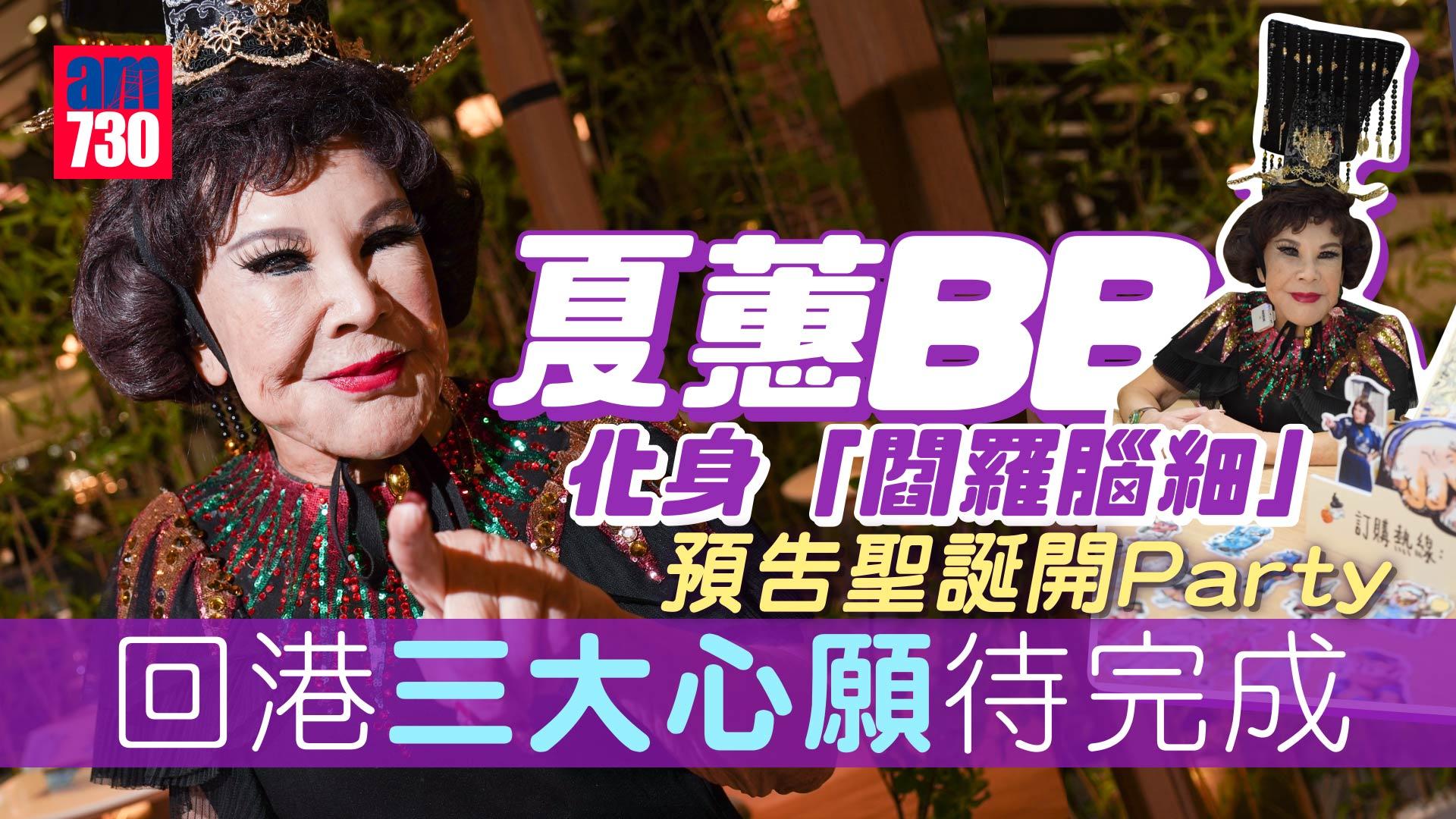 專訪｜黃夏蕙應節cosplay 化身「閻羅」 自覺人生無憾計劃拍自傳