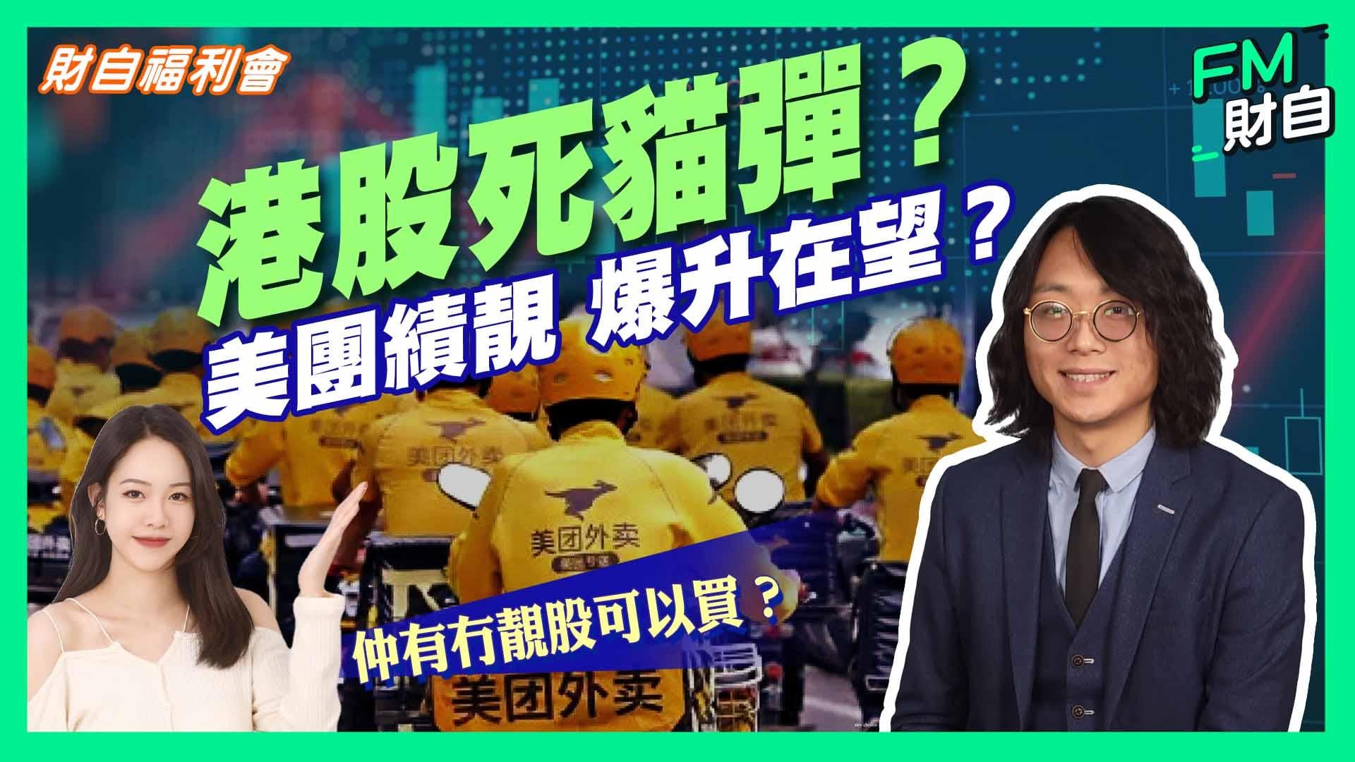 美團績前已明顯炒起，後市走勢需觀察明日開市價，若裂口高開便不宜追入。