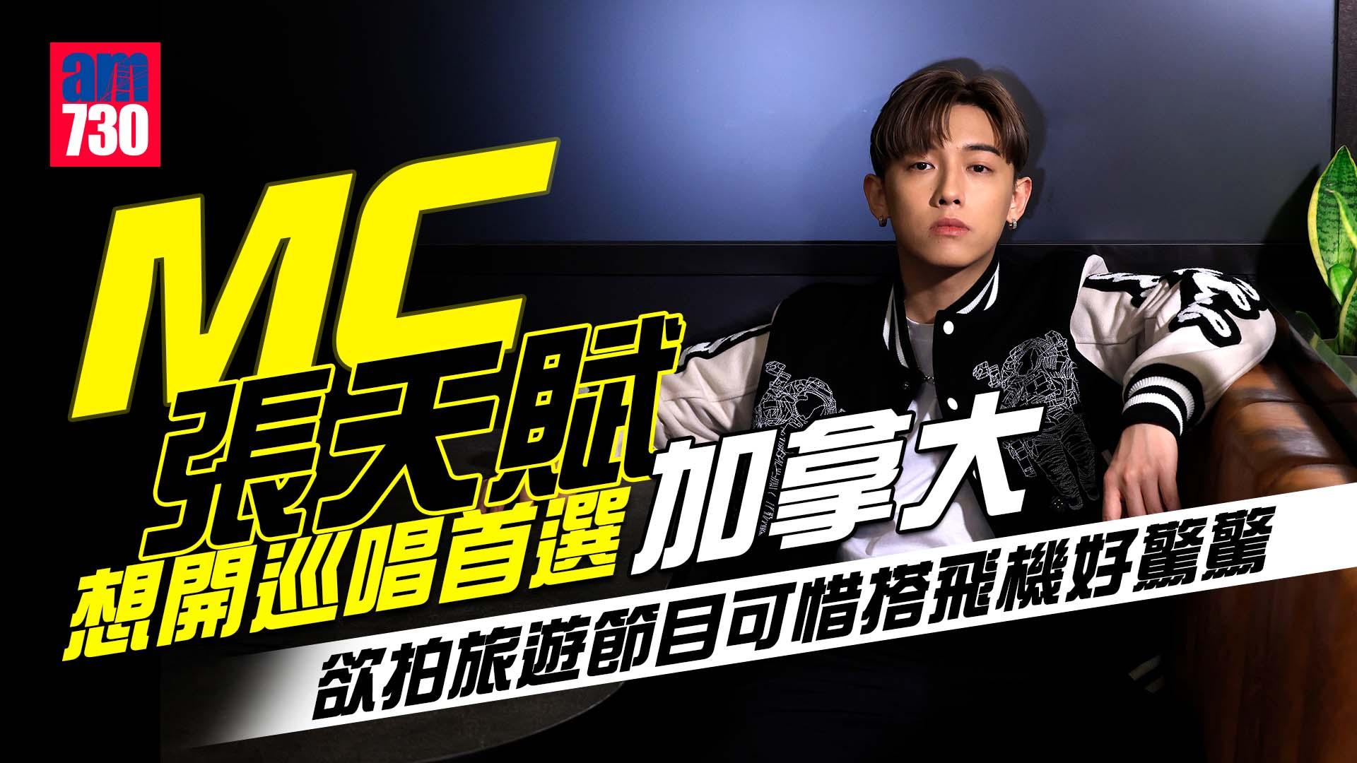 專訪｜MC張天賦想開巡唱首選加拿大 欲拍旅遊節目可惜搭飛機好驚驚