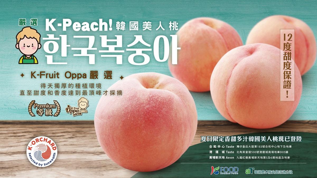 新品速遞｜夏季限定享受！韓國直送K-Orchard美人桃 12度甜度+最高等級認證 新鮮空運抵港【內附銷售點】