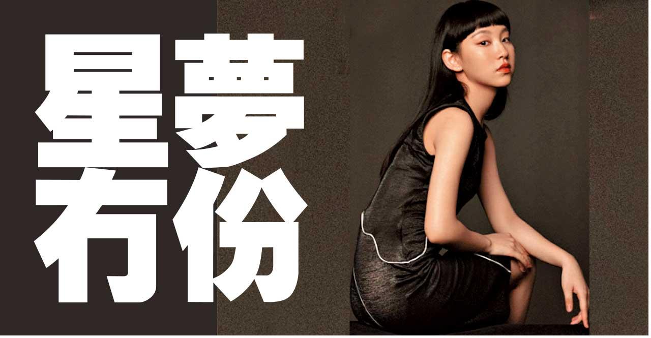 大理論台｜星夢冇份