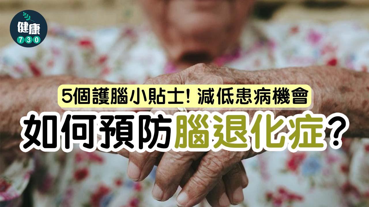 認知障礙症｜如何預防腦退化症？5個護腦小貼士