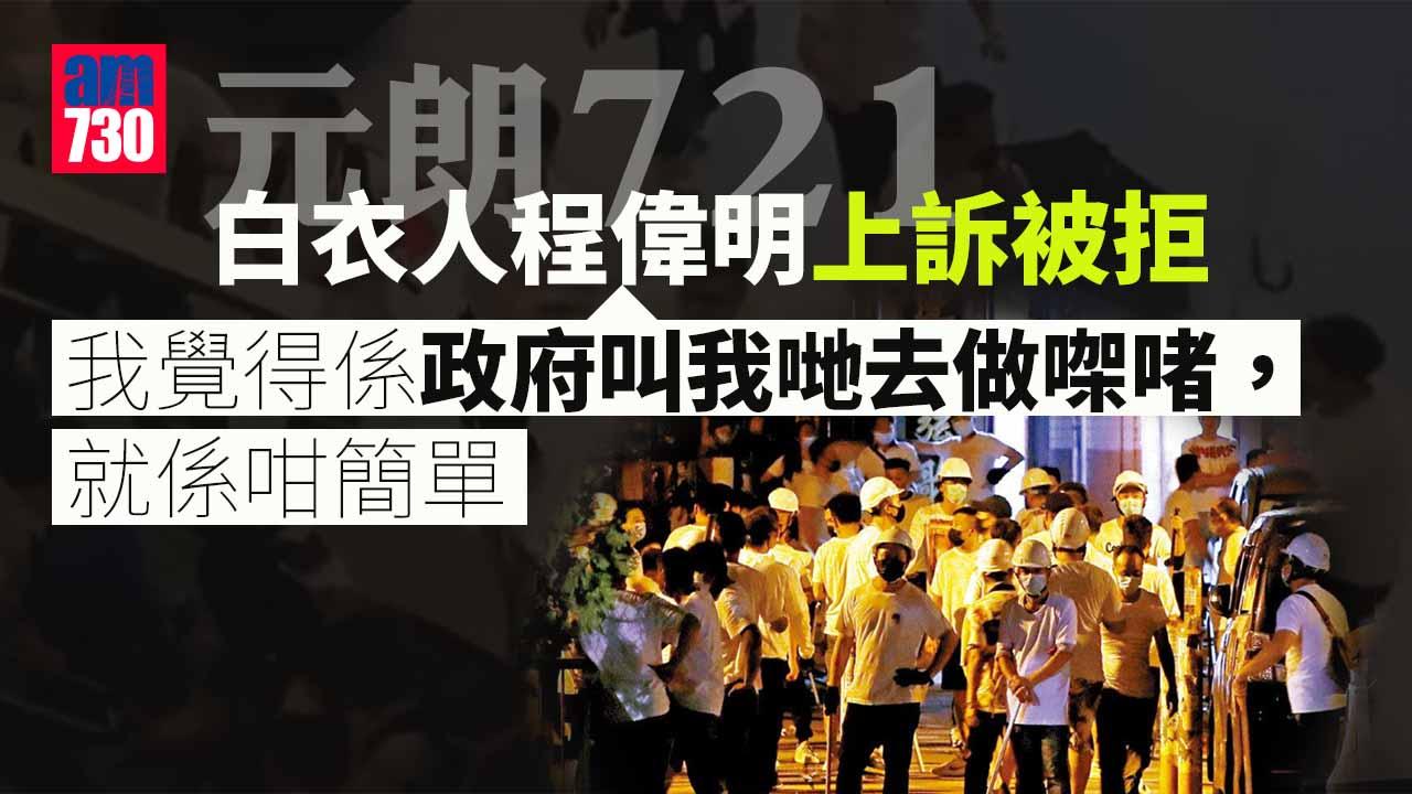 元朗黑夜｜元朗721白衣人程偉明上訴被拒