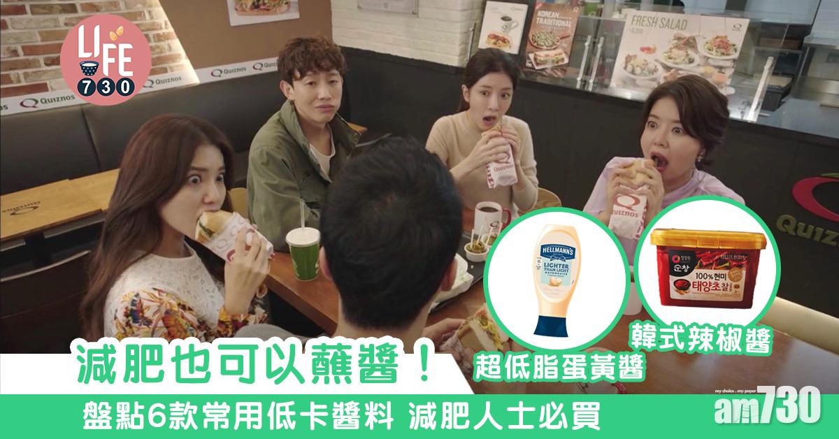 減肥低卡醬料｜減肥也可以蘸醬！盤點6款常用低卡醬料 減肥人士必買