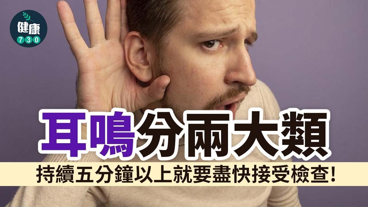 耳鳴｜耳鳴原因分兩大類？應如何預防？