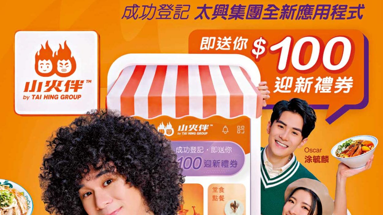 太興「小火伴」新App盡享多種美食
