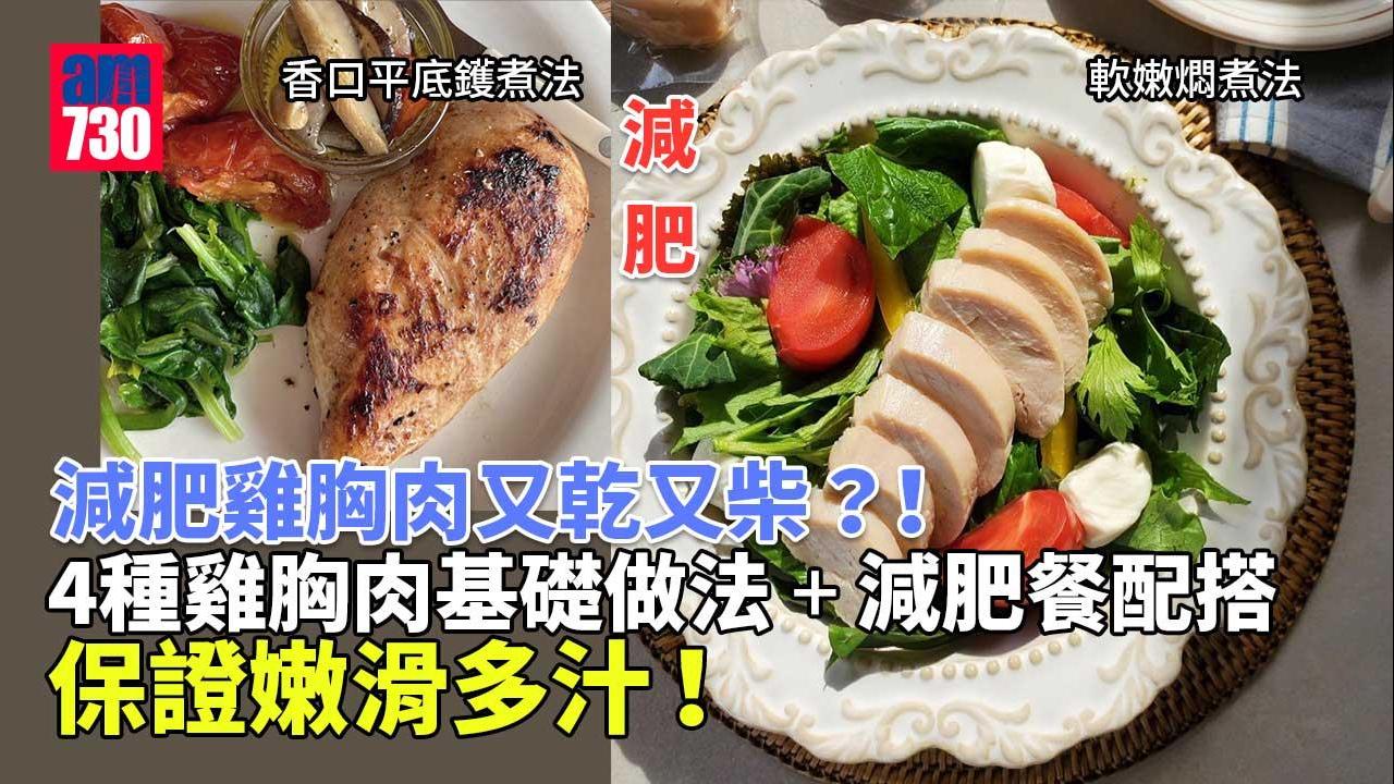 減肥食譜｜減肥雞胸肉又乾又柴？！4種雞胸肉基礎做法+減肥餐配搭 保證嫩滑多汁！