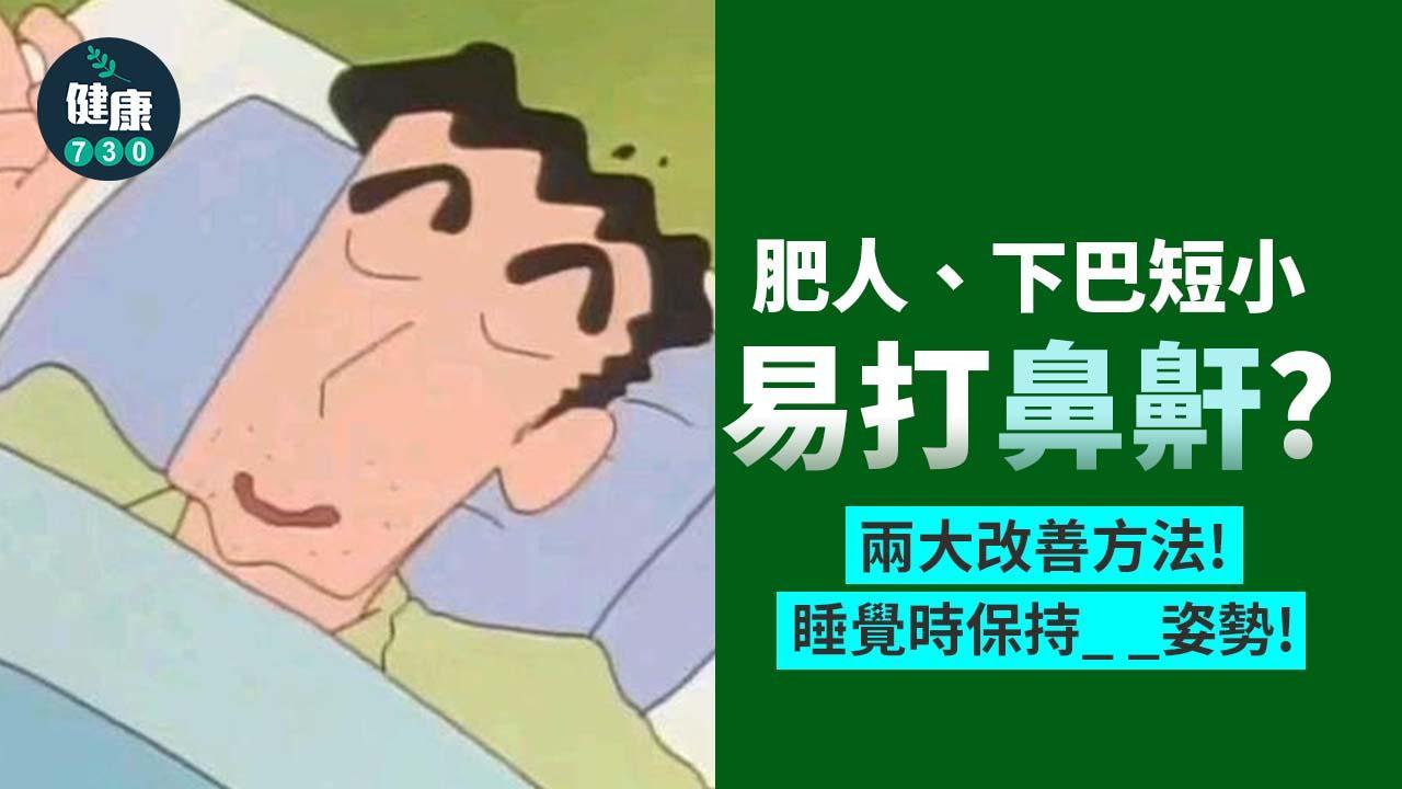鼻鼾原因｜肥人易打鼻鼾？ 兩大最有效止鼻鼾方法