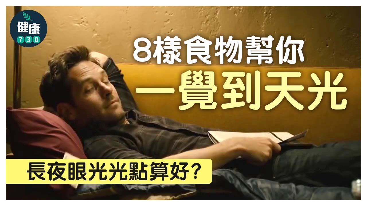 失眠英文insomnia，失眠｜瞓得差？8樣食物幫你一覺到天光