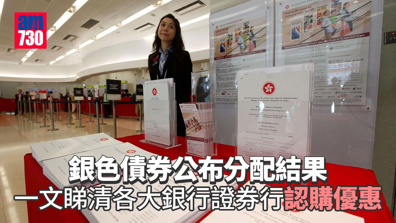 銀色債券2023｜8月16日公布分配結果　一文睇清各大銀行證券行認購優惠