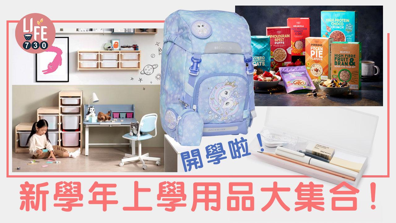 開學啦│新學年上學用品大集合！