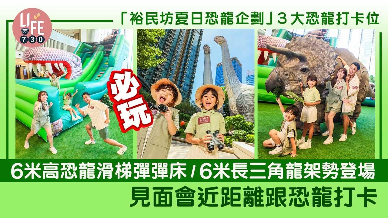 暑假好去處│「裕民坊夏日恐龍企劃」３大恐龍打卡位 必玩6米高恐龍滑梯彈彈床/ 6米長三角龍架勢登場/見面會近距離跟恐龍打卡