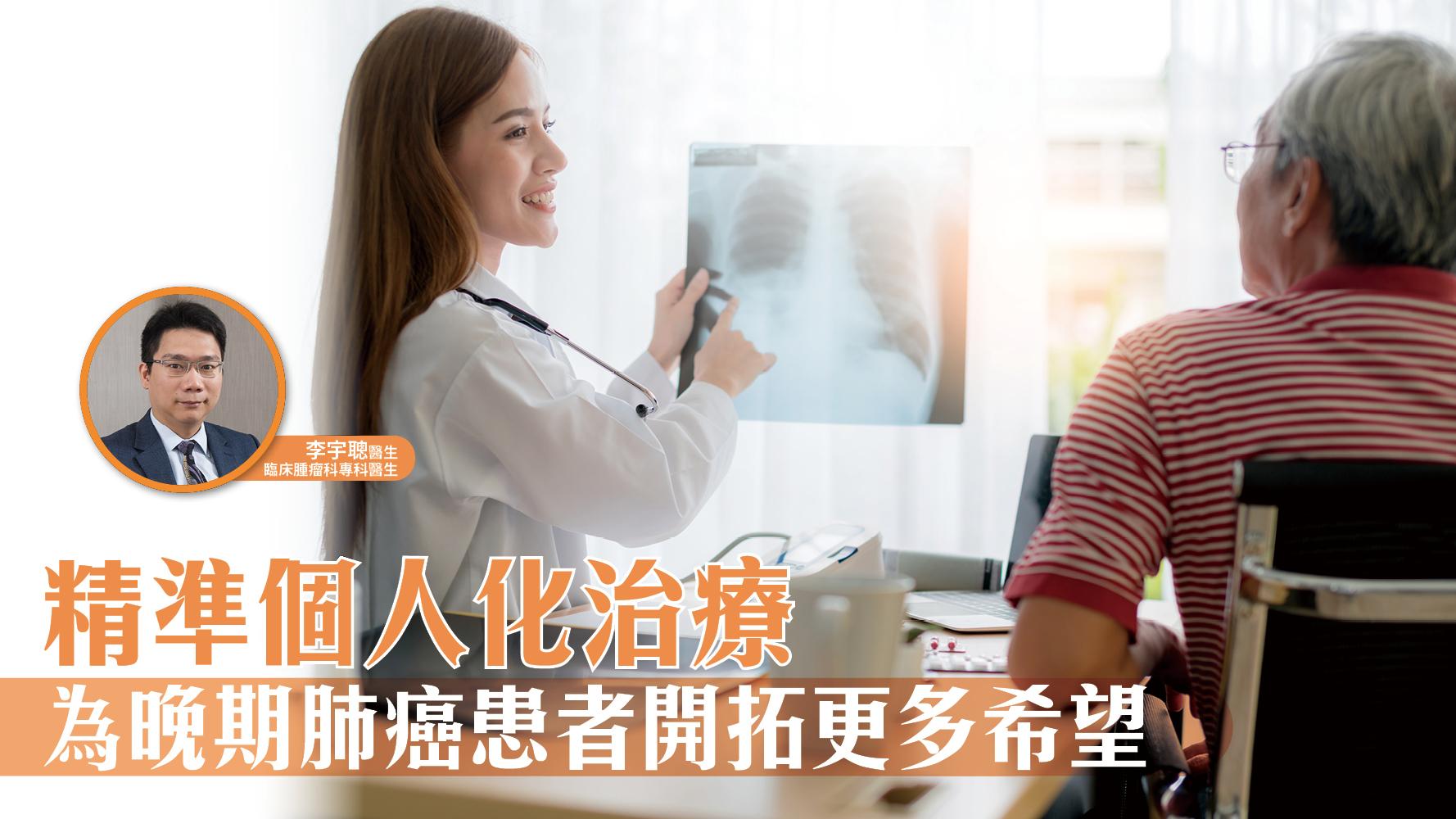 精準個人化治療 為晚期肺癌患者開拓更多希望