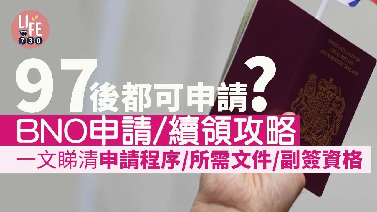BNO申請續期｜費用、程序、所需文件、相片、副簽要求（更新放寬門檻） | am730
