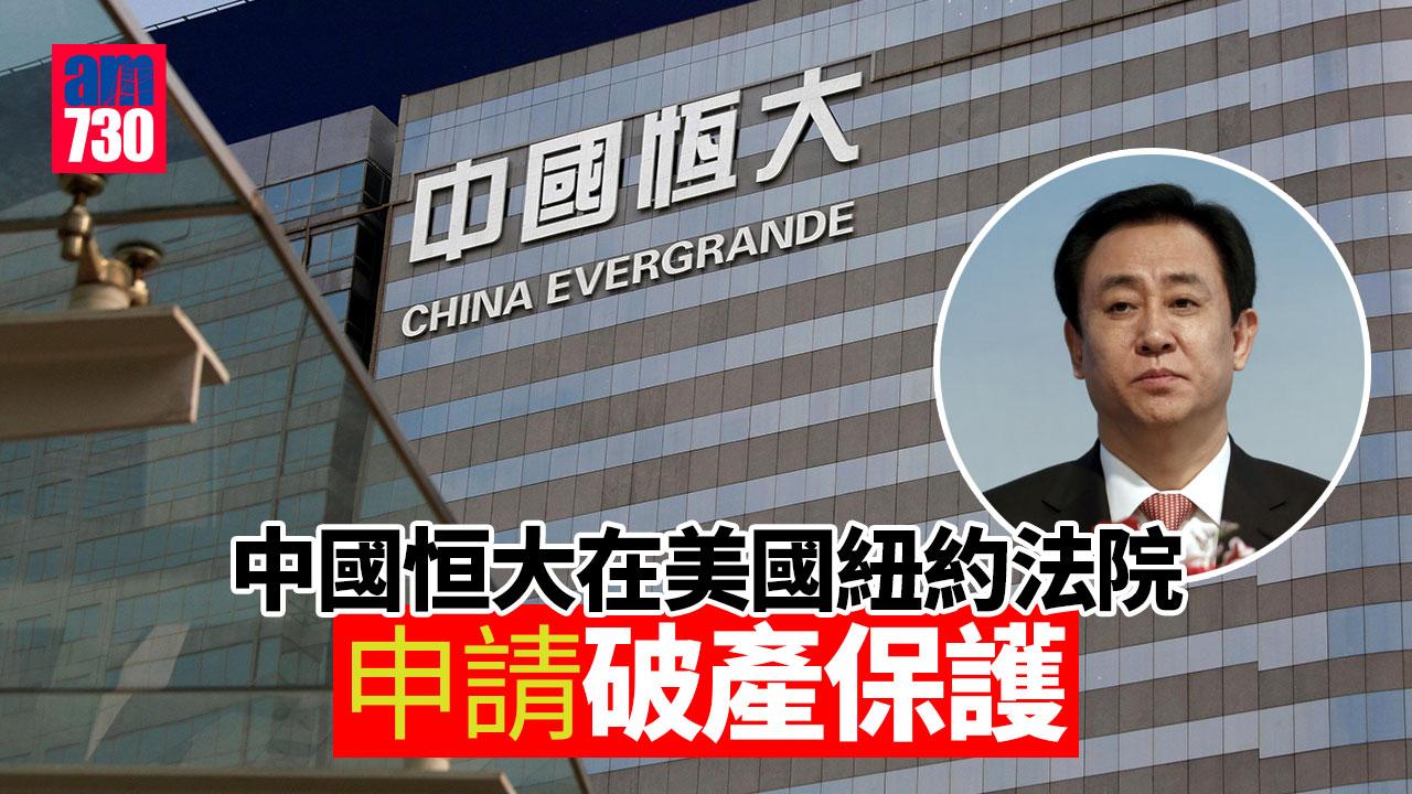 恒大危機｜中國恒大在美國紐約法院申請破產保護