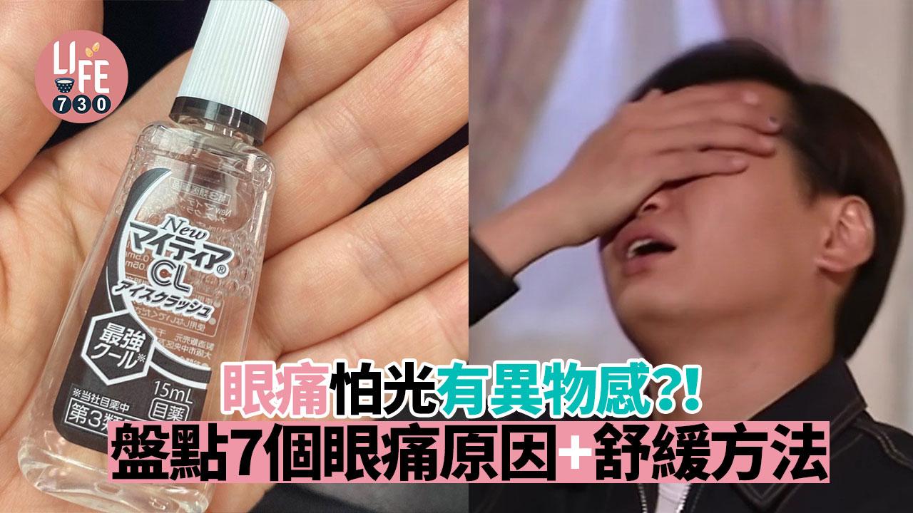 眼痛｜眼痛怕光有異物感？！盤點7個眼痛原因+舒緩方法 熱敷比冷敷更有效！
