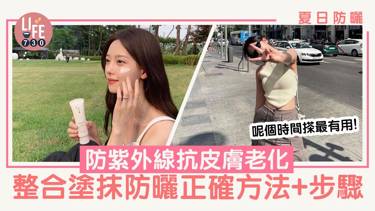防曬｜防紫外線抗皮膚老化　整合搽防曬正確方法+步驟