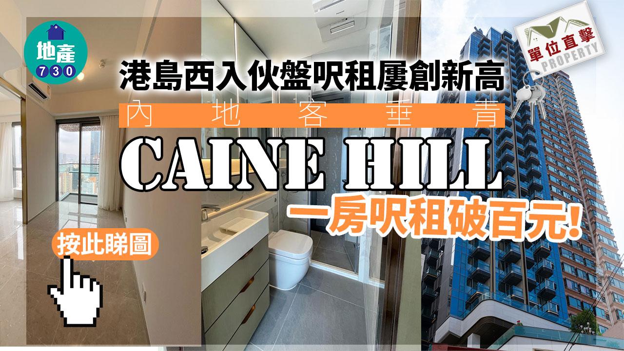 租賃市況｜港島西入伙盤呎租屢創新高！內地客垂青CAINE HILL一房 呎租破百元｜多圖