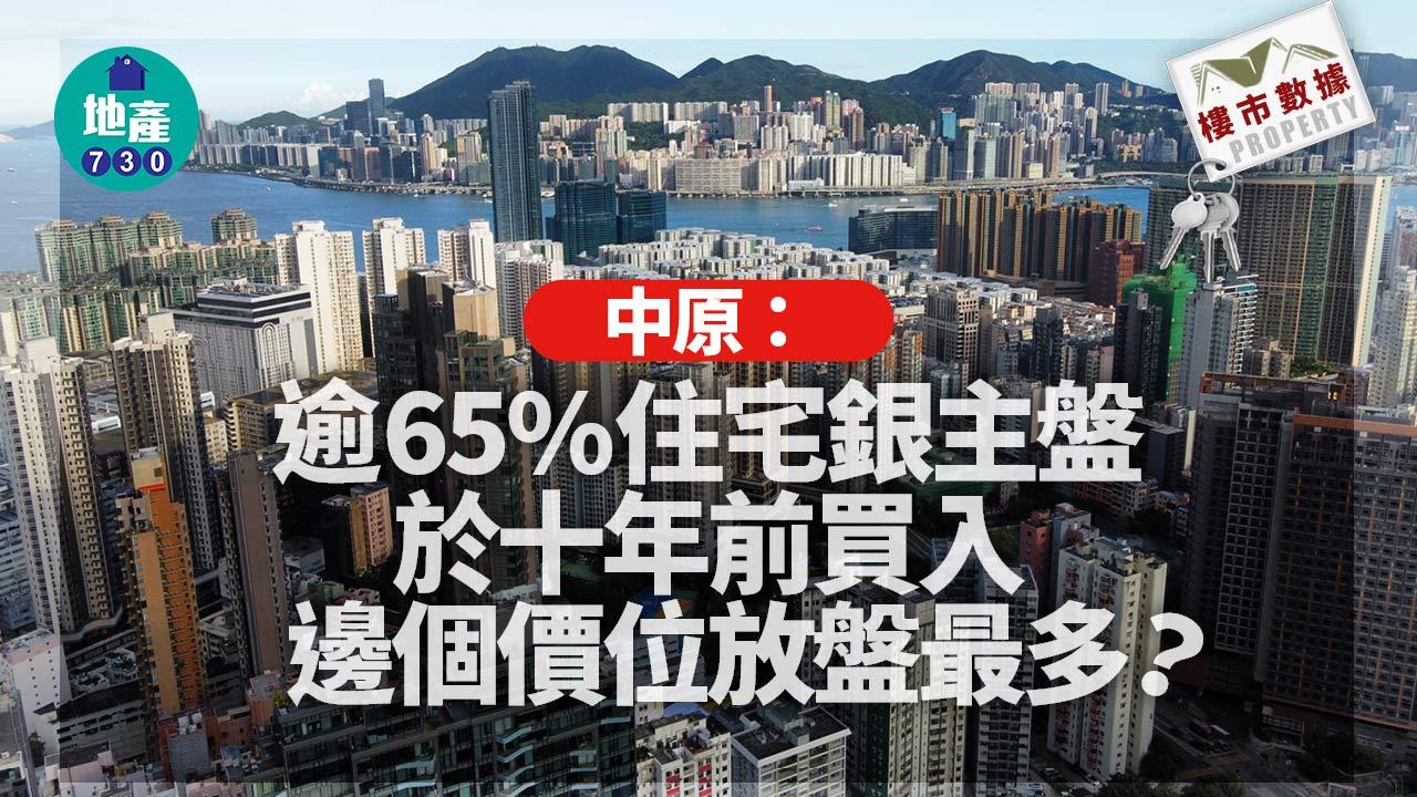 樓市數據｜中原：逾65%住宅銀主盤於十年前買入 邊個價位放盤最多？