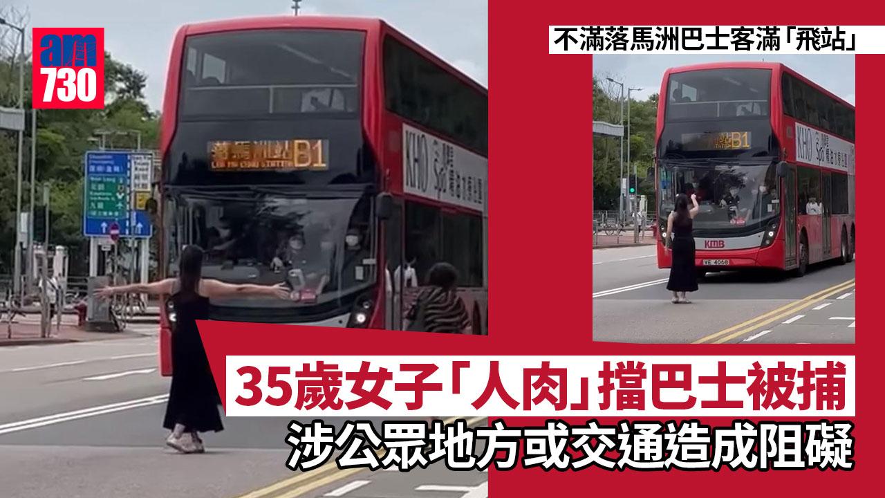有片｜不滿落馬洲巴士客滿「飛站」　35歲長髮女「人肉截巴士」被捕