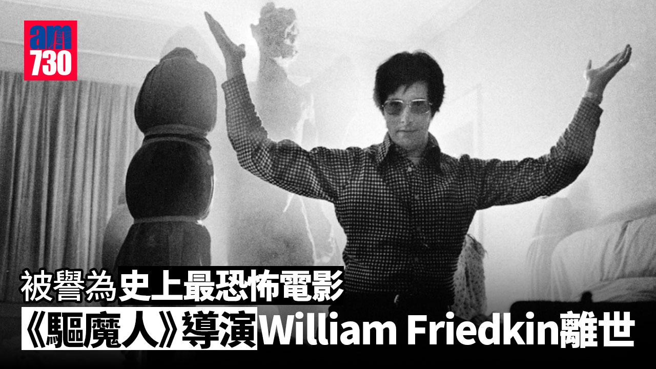 《驅魔人》導演William Friedkin離世終年87歲 曾憑《密探霹靂火》獲奧斯卡最佳導演