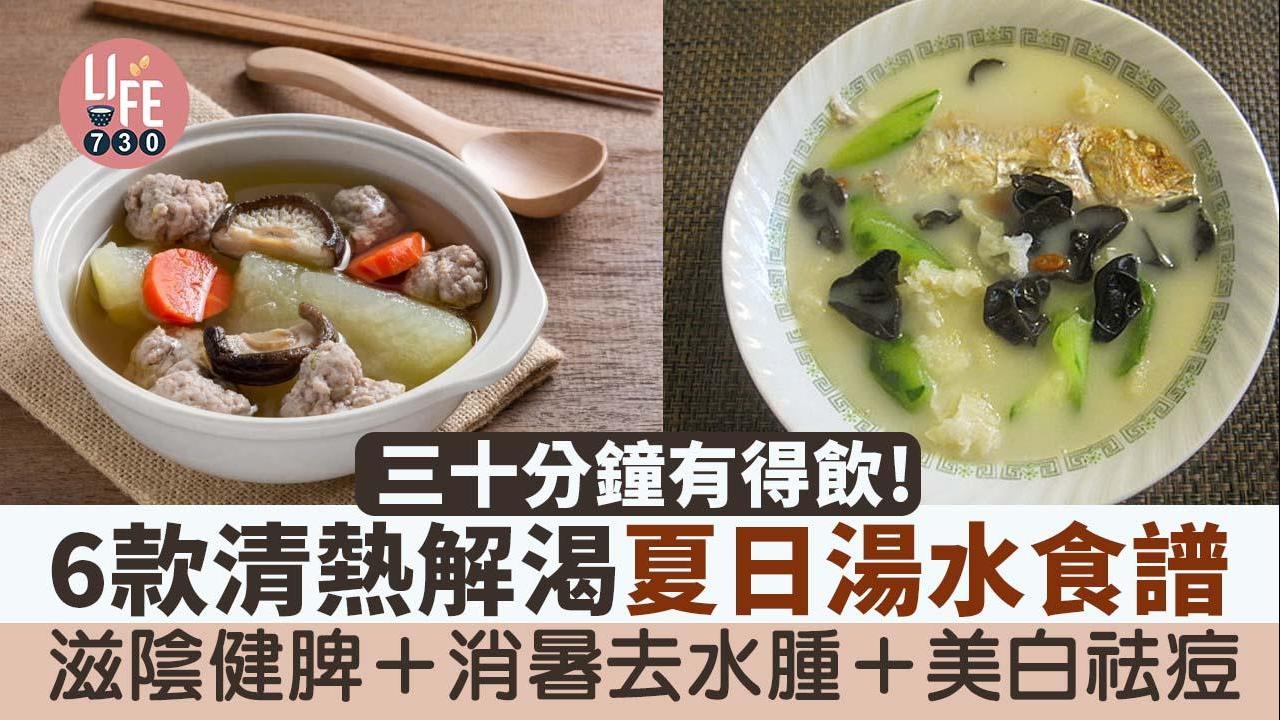 夏天湯水食譜｜6款快靚正消暑湯水 30分鐘有得飲 清熱解渴＋美白抗衰老＋滋陰健脾＋消暑去水腫＋美白祛痘
