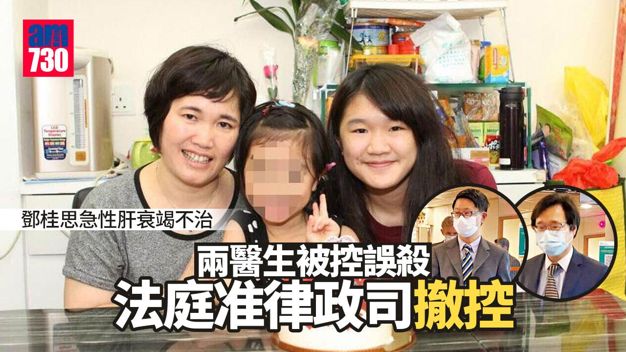 疑開漏藥致鄧桂思急性肝衰竭不治　兩醫生被控誤殺法庭准律政司撤控