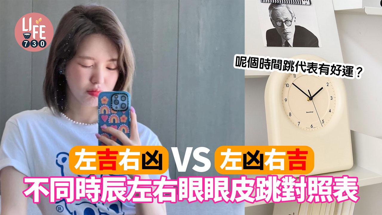 眼皮跳吉凶時辰｜左吉右凶VS左凶右吉！不同時辰左右眼眼皮跳對照表 呢個時間跳代表有好
