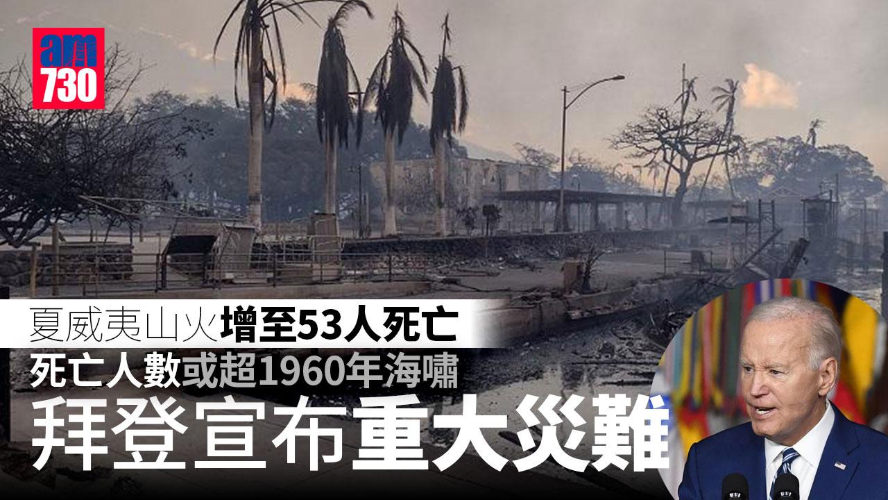 夏威夷山火增至53人死亡　拜登宣布重大災難(有片)