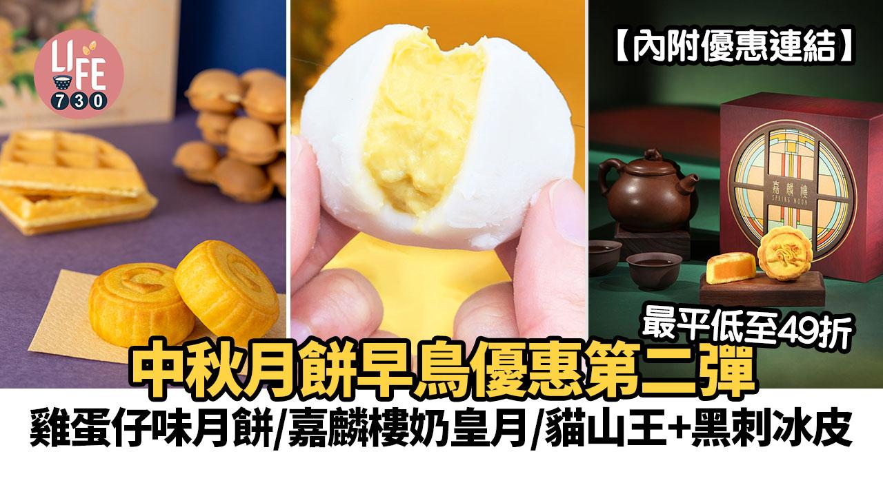 月餅2023｜中秋月餅早鳥優惠第二彈！ 雞蛋仔味月餅/嘉麟樓奶皇月/貓山王+黑刺冰皮 最平低至49折