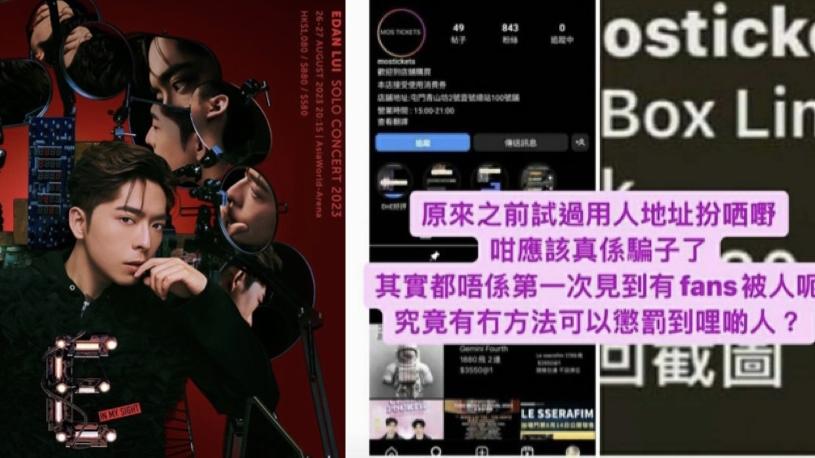 開騷在即黃牛猖獗   Edan呂爵安為受騙粉絲討公道：係咪可以報警捉到佢？