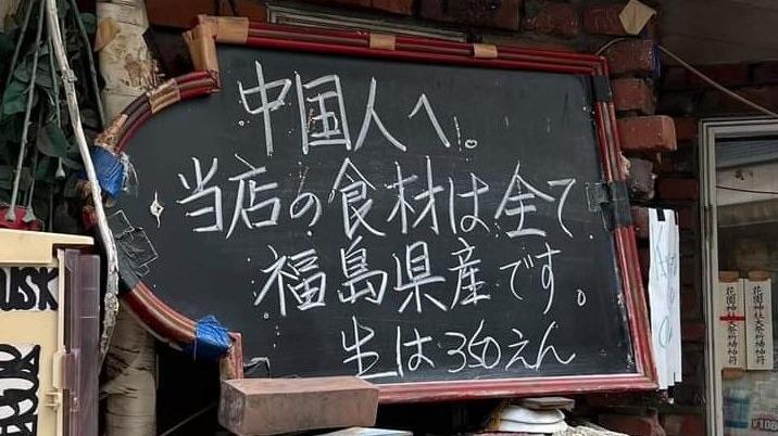 新宿一間居酒屋店主在店外黑板向中國人表明用福島食材。(網上圖片)