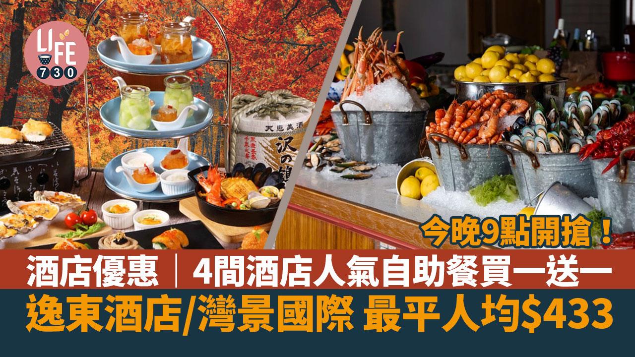 酒店優惠｜今晚9點開搶！ 4間酒店人氣自助餐買一送一 逸東酒店/灣景國際 最平人均$433