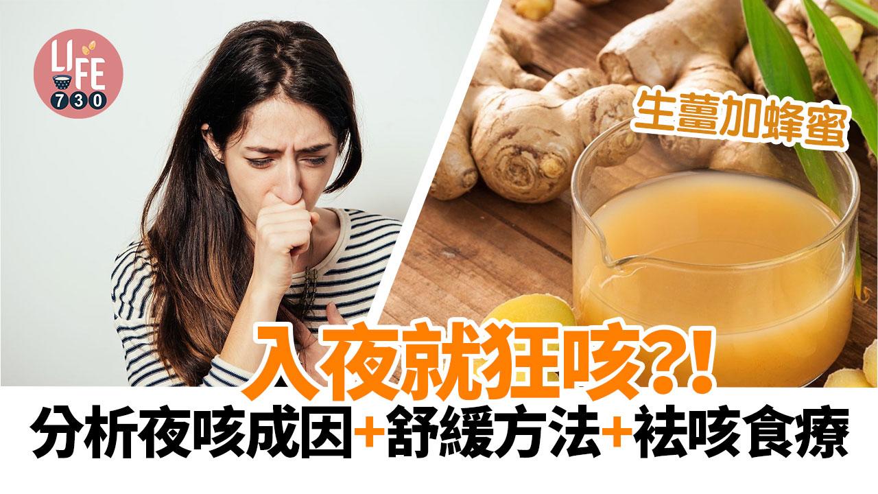 夜咳｜入夜就狂咳？！分析夜咳成因+止咳方法+袪咳食療